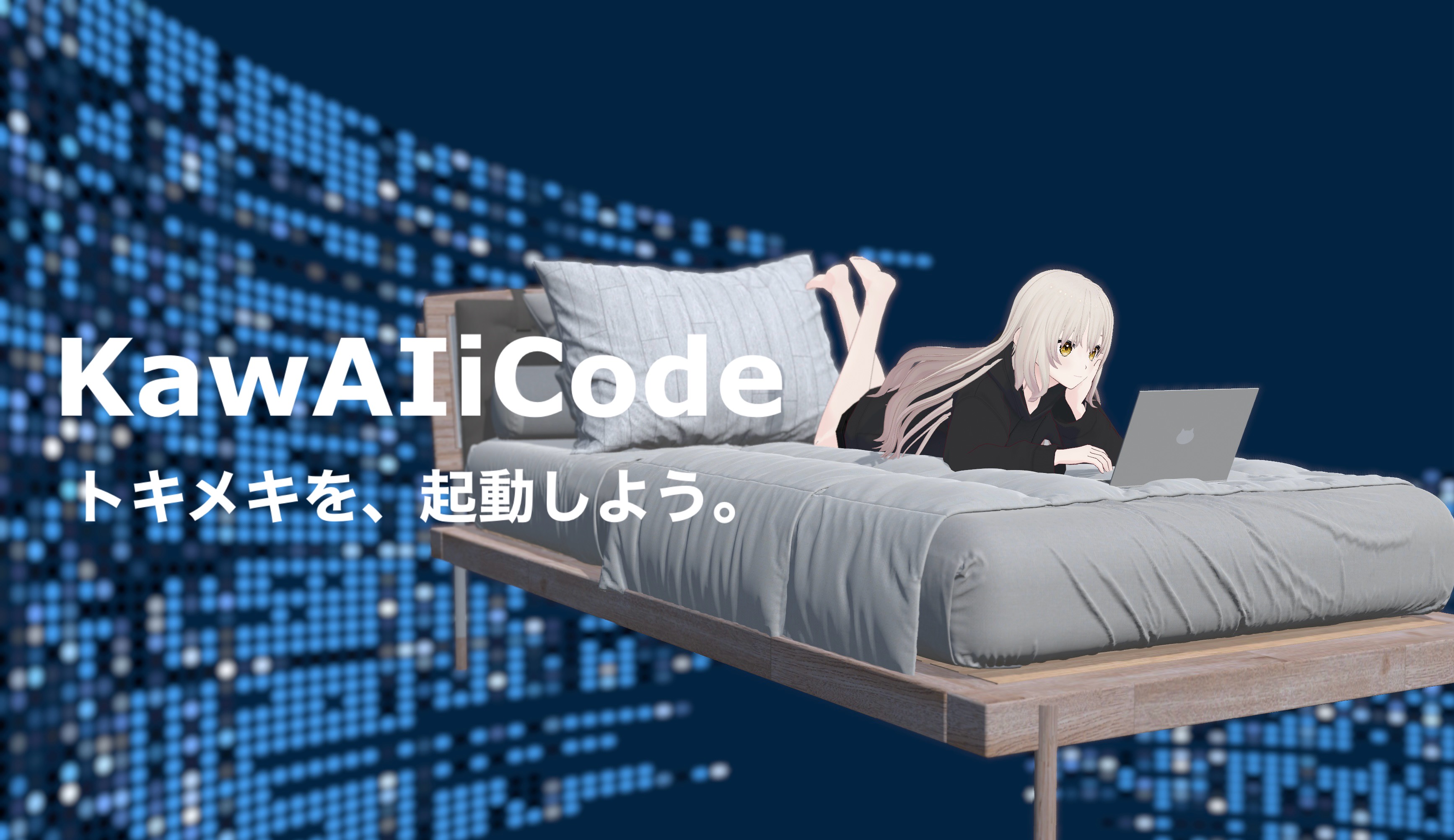 KawAIi Codeベータ版公開！